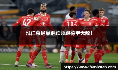 拜仁慕尼黑继续领跑德甲无敌！