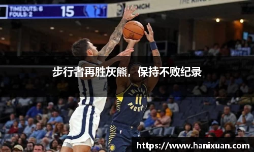 步行者再胜灰熊，保持不败纪录