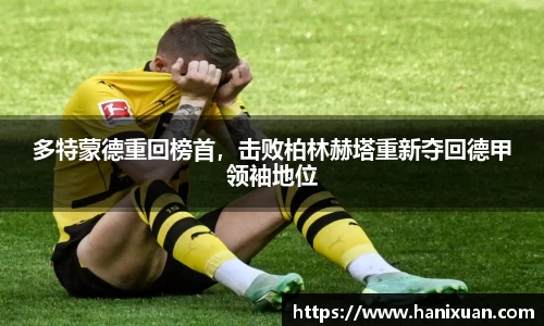 多特蒙德重回榜首，击败柏林赫塔重新夺回德甲领袖地位