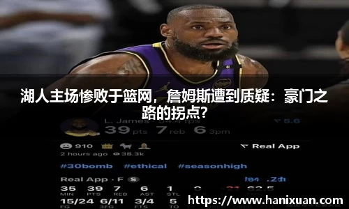 湖人主场惨败于篮网，詹姆斯遭到质疑：豪门之路的拐点？