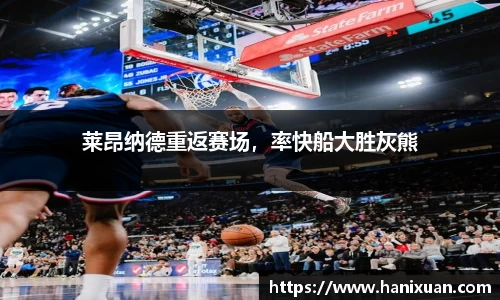 莱昂纳德重返赛场，率快船大胜灰熊