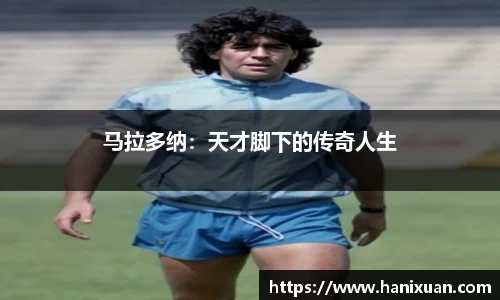 马拉多纳：天才脚下的传奇人生