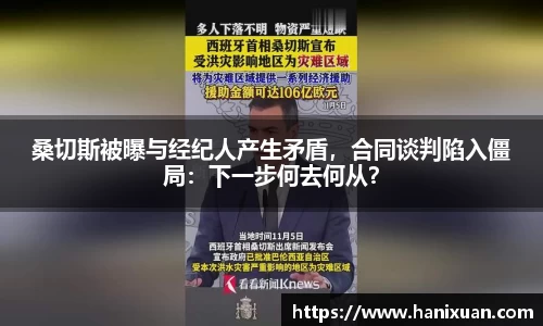 桑切斯被曝与经纪人产生矛盾，合同谈判陷入僵局：下一步何去何从？