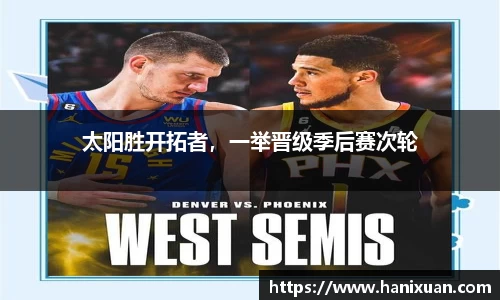 太阳胜开拓者，一举晋级季后赛次轮