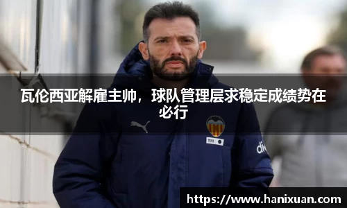 瓦伦西亚解雇主帅，球队管理层求稳定成绩势在必行