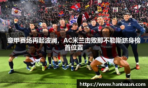 意甲赛场再起波澜，AC米兰击败那不勒斯跻身榜首位置