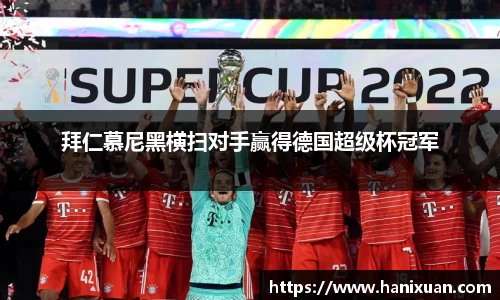拜仁慕尼黑横扫对手赢得德国超级杯冠军