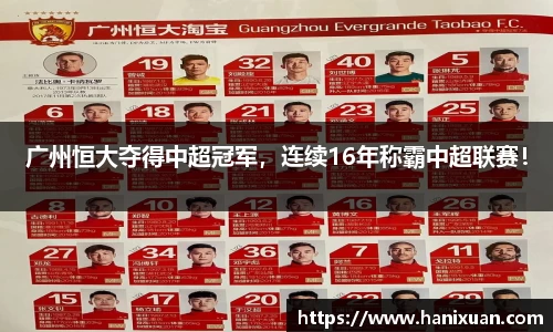 广州恒大夺得中超冠军，连续16年称霸中超联赛！