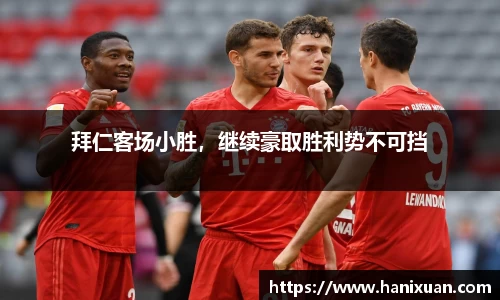 拜仁客场小胜，继续豪取胜利势不可挡