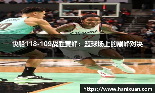 快船118-109战胜黄蜂：篮球场上的巅峰对决
