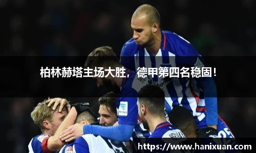 柏林赫塔主场大胜，德甲第四名稳固！