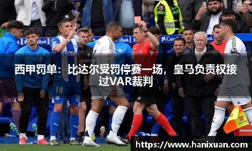西甲罚单：比达尔受罚停赛一场，皇马负责权接过VAR裁判
