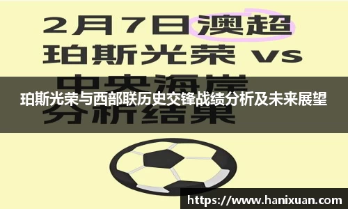 珀斯光荣与西部联历史交锋战绩分析及未来展望
