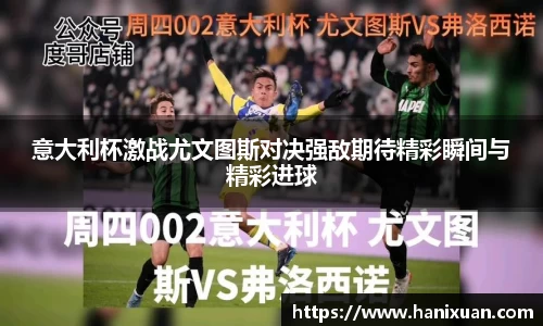 意大利杯激战尤文图斯对决强敌期待精彩瞬间与精彩进球