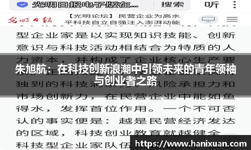朱旭航：在科技创新浪潮中引领未来的青年领袖与创业者之路