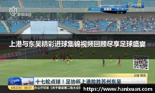 上港与东吴精彩进球集锦视频回顾尽享足球盛宴