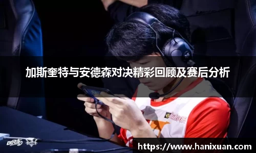 WilliamHill加斯奎特与安德森对决精彩回顾及赛后分析