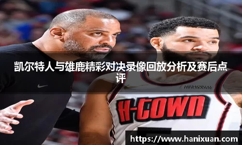 WilliamHill凯尔特人与雄鹿精彩对决录像回放分析及赛后点评