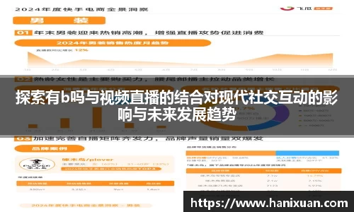 WilliamHill探索有b吗与视频直播的结合对现代社交互动的影响与未来发展趋势