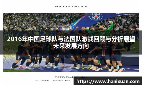 WilliamHill2016年中国足球队与法国队激战回顾与分析展望未来发展方向