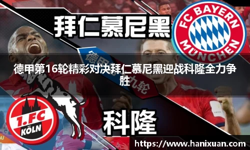WilliamHill德甲第16轮精彩对决拜仁慕尼黑迎战科隆全力争胜