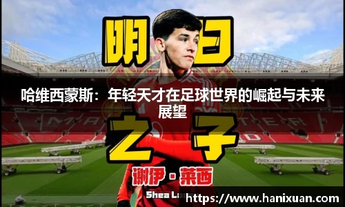 WilliamHill哈维西蒙斯：年轻天才在足球世界的崛起与未来展望