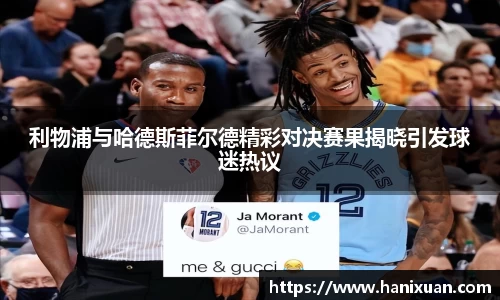 WilliamHill利物浦与哈德斯菲尔德精彩对决赛果揭晓引发球迷热议